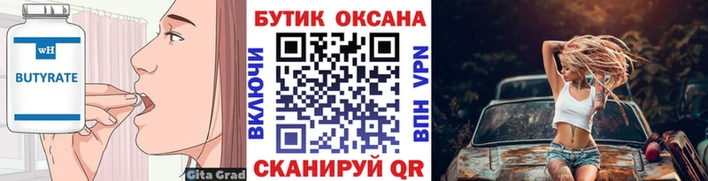 Бутират Butirat  Усть-Катав 